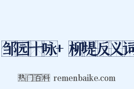 邹园十咏+柳堤反义词是什么意思的图片